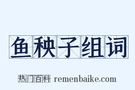 鱼秧子组词是什么意思的图片